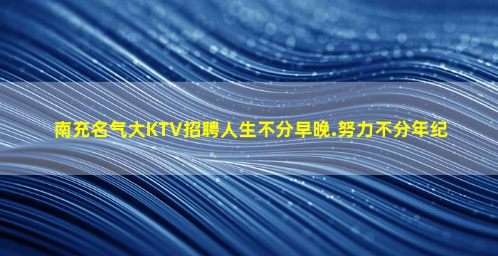 北海KTV招聘
