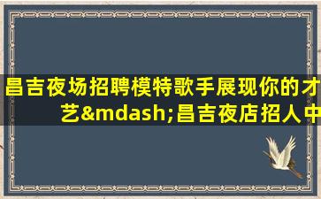 包头夜场招聘